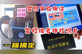 北京驾照审验换证驾校报名体检照相，2分钟全搞定，不用事先准备视频封面