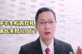 中学生校内猝死，家长索赔120万？听听律师怎么说视频封面