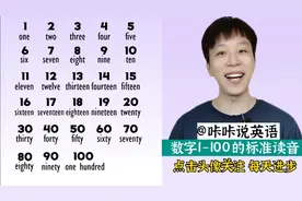 数字1~100的英文标准读音，建议收藏，学会不吃亏！