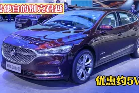 最便宜的别克君越：全款落地191000！这价格太香了，为啥没人买呢视频封面