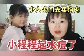 小六的女儿起了水痘，医生说让吃点狗肉，一大早就赶紧去镇上买