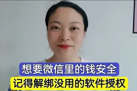 为了让微信里面的钱安全，记得解绑没用的软件授权！视频封面