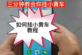 如何挂小黄车操作步骤@DOU+小助手视频封面