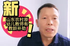 农村原幼儿园教师也有教龄补助，山东省是这样发放的，为其点赞！