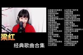 梁红42首经典歌曲，柔情甜美的歌声，令人陶醉！时长2小时33分钟