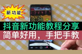 抖音新功能来啦！我不信你不喜欢，简单好用，老年人也能轻松掌握视频封面