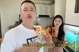 在越南，消费也是不便宜，电器应该是税比较高吧。视频封面