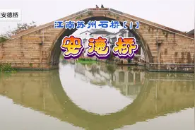 苏州平望古镇安德桥，最晚的一次重建距今已有150年历史。