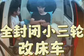 1000元买的小三轮终于可以住人了 1300瓦电机动力强劲 爬坡没问题视频封面