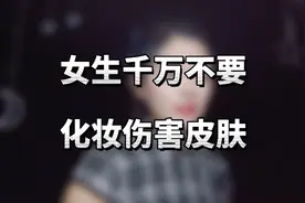 经常化妆对皮肤伤害很大，你知道吗？平时能素颜尽量不要化妆哦！视频封面