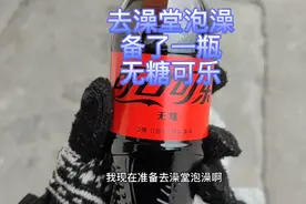 去澡堂泡了个澡，买了瓶无糖可乐，洗完澡一测血糖，吓我一跳！视频封面