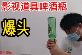 开箱影视剧中的道具啤酒瓶，据说用它砸头一点也不疼！是真的吗？视频封面