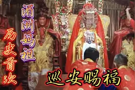 湄洲妈祖到达潮汕巡安赐福，队伍浩浩荡荡视频封面