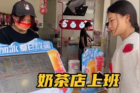 妹妹在蜜雪冰城上班，还没干一天就受不了了，明天继续找工作视频封面