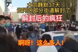 大同静默第37天，云冈区部分街道解封了，解封后！啊呀这么多人！视频封面