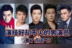 演技好却不火的男演员，蒋毅颜值高实力强，你觉得谁最可惜呢？