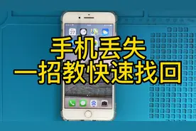 iphone手机丢失，一招教你快速找回手机，提前备份好重要资料视频封面