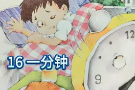 小学语文一年级下册课文16《一分钟》“课文+生字”朗读