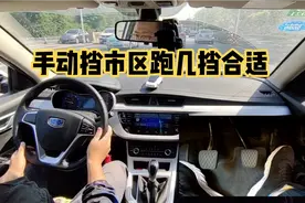 开手动挡在市区跑几挡合适？能上五挡吗？老司机实际道路演示下