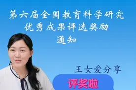 全国教育科学研究优秀成果评选开始啦！快来申报吧！视频封面