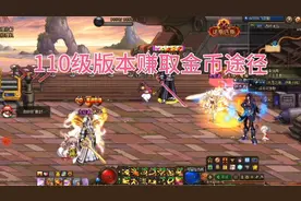 110级版本教你快速赚取金币的几个途径，再也不用担心没金币了。