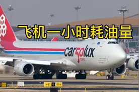 飞机航行一个小时要耗多少油#波音747 #航空公司