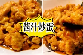 告诉你一个鸡蛋的神仙做法，酱汁炒蛋，营养美味，好吃又下饭