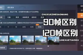 60帧90帧120帧，看完你们就知道该怎么选了。视频封面