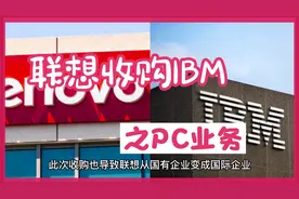 第57集，联想收购IBM的PC业务，用联想优质资产换垃圾，白送股份视频封面