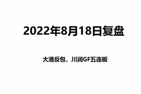 大港尾盘异动，川润股份爆量五连板超预期，明天新龙能否诞生？