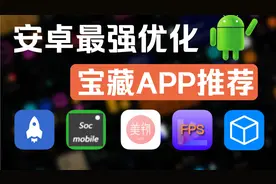 游戏帧率显示、强制清理内存！这几款APP,不用就亏大了！！视频封面