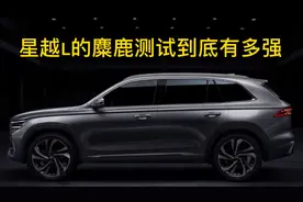 星越L的麋鹿测试到底有多强视频封面