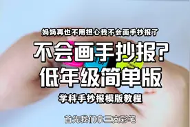 一二年级超简单手抄报天花板！培养孩子手抄报动手能力，画画不难