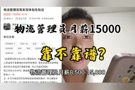 58上物流管理员月薪8500~15000，双休，包吃包住，到底靠不靠谱？