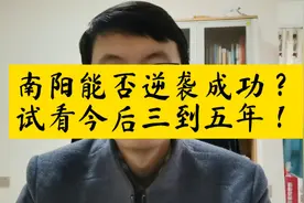 南阳能否逆袭成功，主要看未来三到五年的城市更新行动！视频封面