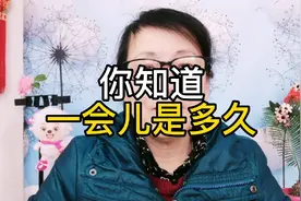 一会是多久你知道了吗