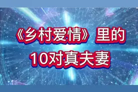 《乡村爱情》里的10对真夫妻，你最喜欢哪一对的表演？