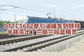 雨过天晴看火车—DF7C5682牵引车列转线中，谁知被蓝精灵抢了镜