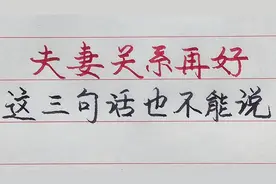 记住，夫妻关系再好，这三句话永远都不要说！视频封面