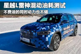 同是混动，国产星越L省油有劲配置高，续航1300公里你信吗？
