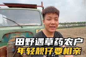 农村田野偶遇草药农户，年轻靓仔坐拥几十亩地，让我帮忙相亲视频封面