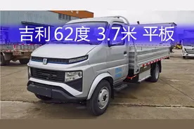 新能源货车/吉利远程62度3.7米新能源平板货车/车型介绍