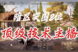 暗区突围八大技术主播，看看有没有你喜欢的。