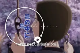 笼中之鸟【籠の中に鳥】《昨日之歌》主题曲（中文字幕）