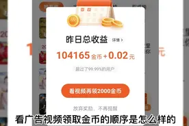 番茄畅听看广告视频领取金币的顺序是怎么样的