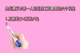 贵州遵义市第一人民医院工资最高的六个科室排名