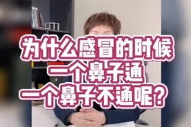 为什么感冒的时候，会觉得一个鼻子通一个鼻子不通呢？视频封面