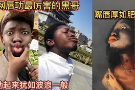 全网唇功最厉害的黑哥！嘴唇厚如肥肠！震动起来犹如波浪一般！