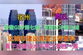 河南与安徽相邻的两大城市宿州和商丘，看下这城建差距有多大视频封面
