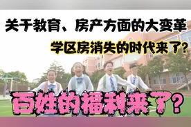 普通家庭最期待的好消息，关于教育的大变革，学区房即将取消了？